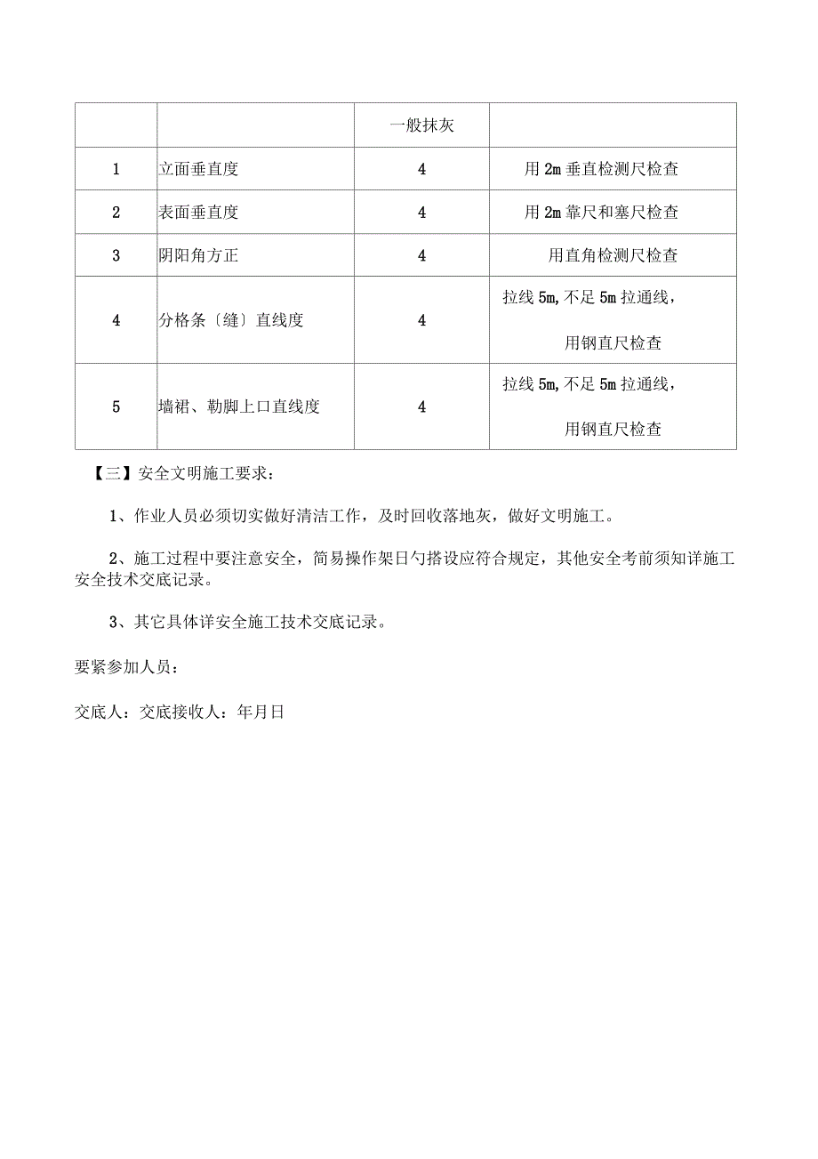 住宅抹灰工程施工技术交底记录_第3页