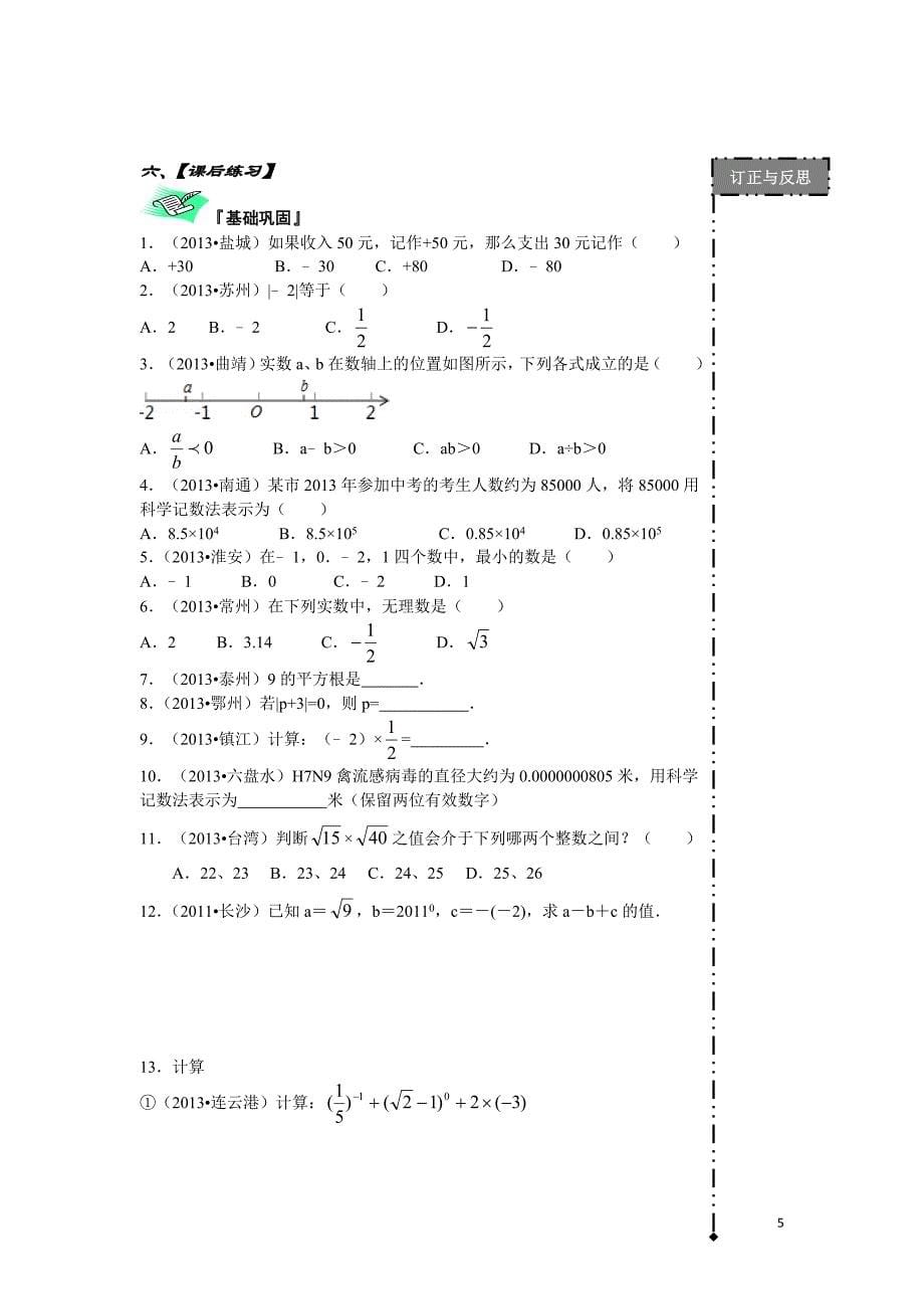 第1课实数的概念及运算(学生版）.doc_第5页