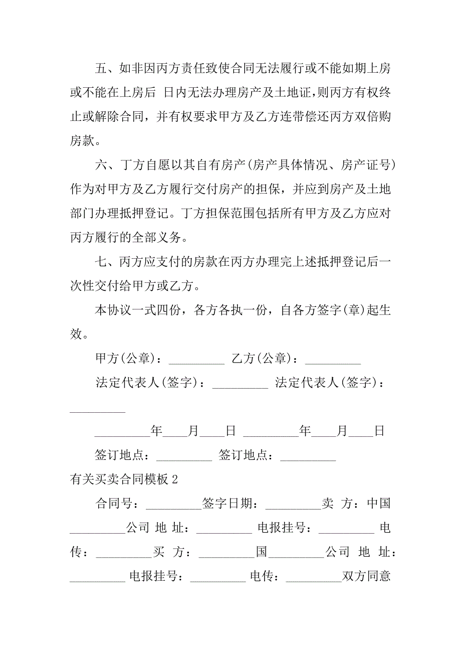 有关买卖合同模板5篇买卖合同模板通用_第2页