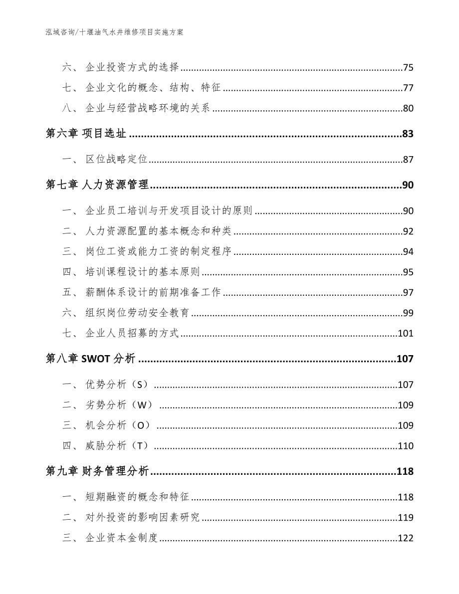 十堰油气水井维修项目实施方案_第5页