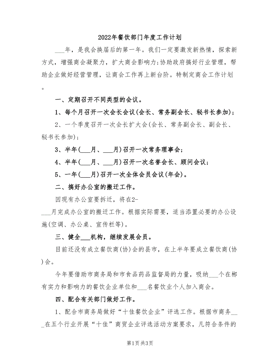 2022年餐饮部门年度工作计划_第1页