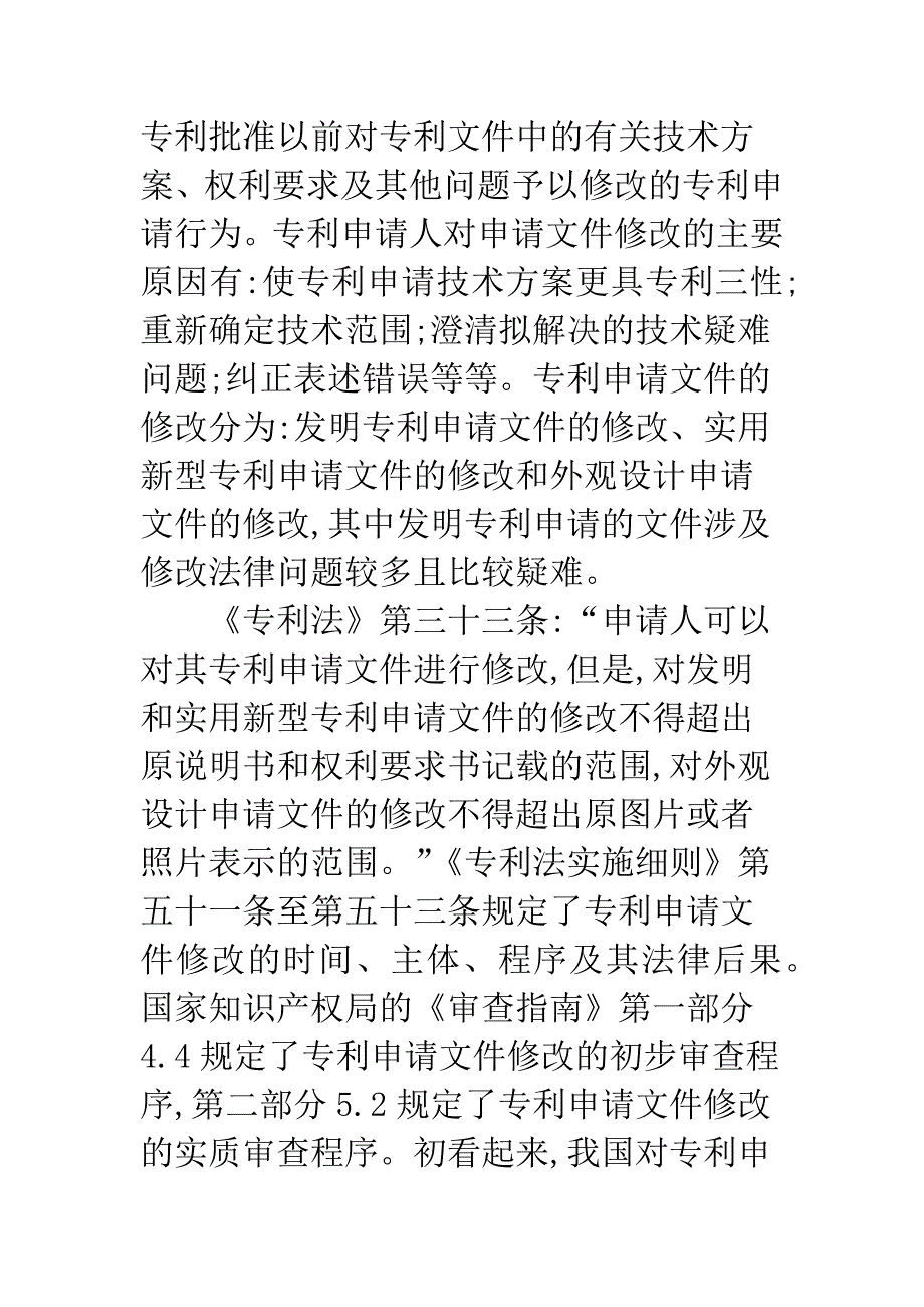 浅论发明专利申请文件的修改-1.docx_第2页