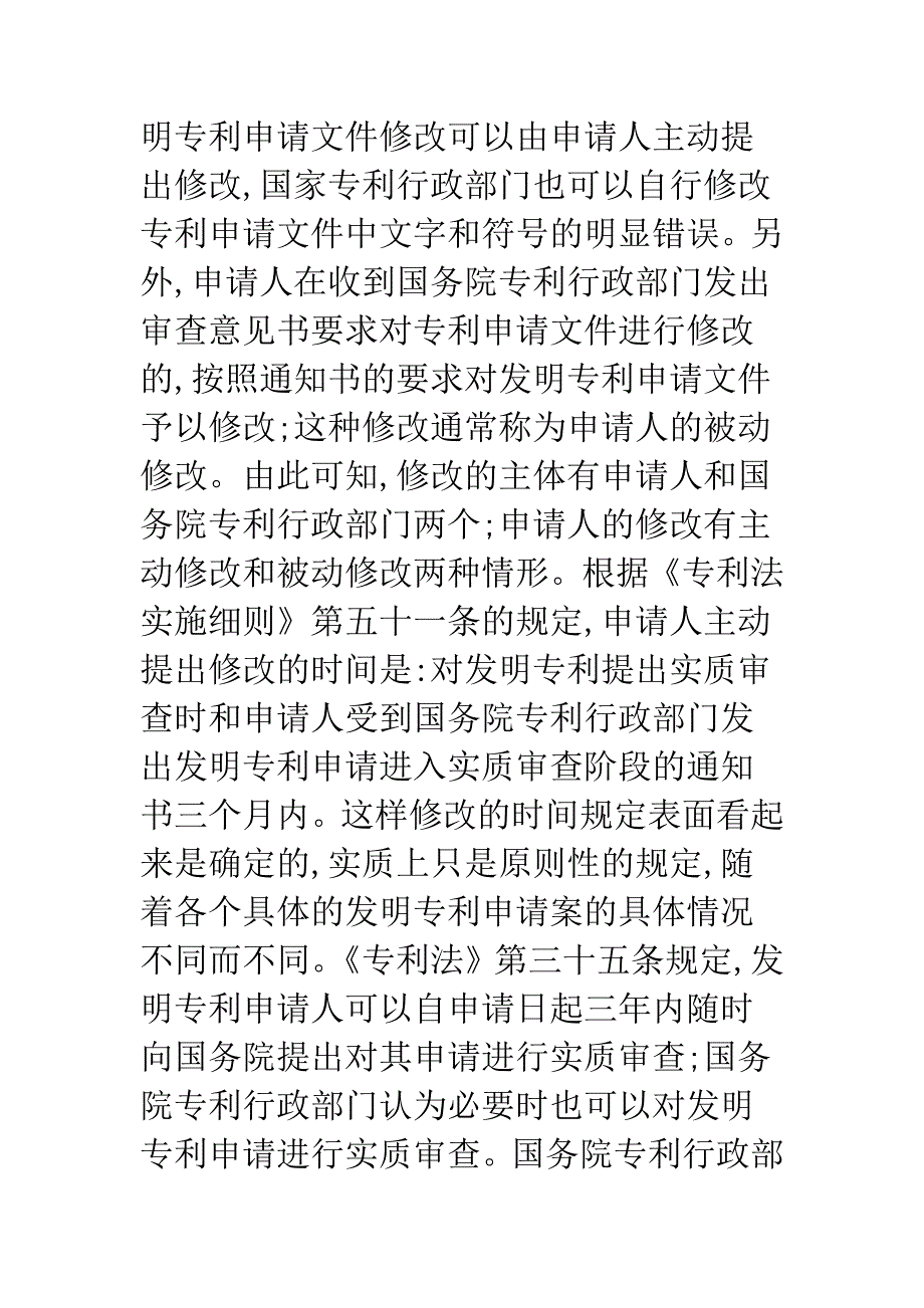 浅论发明专利申请文件的修改-1.docx_第4页