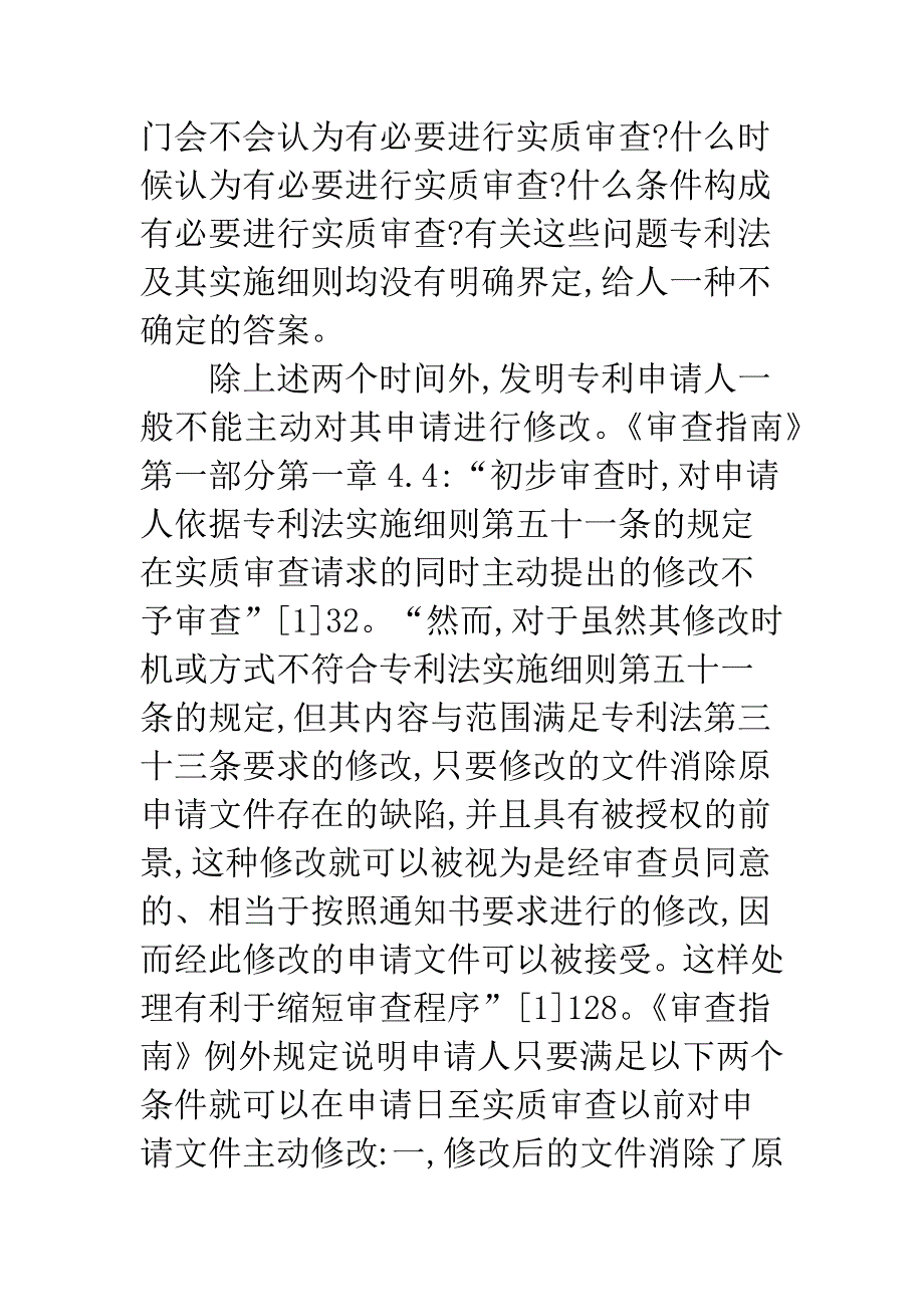 浅论发明专利申请文件的修改-1.docx_第5页