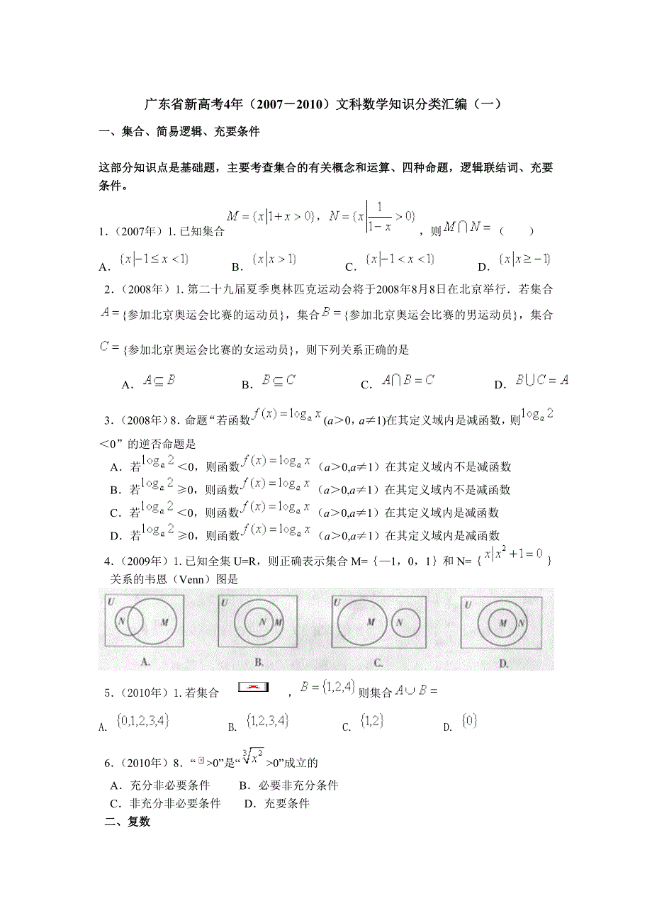 广东省新高考4年(2007-2010)文科数学知识分类汇编(一).doc_第1页