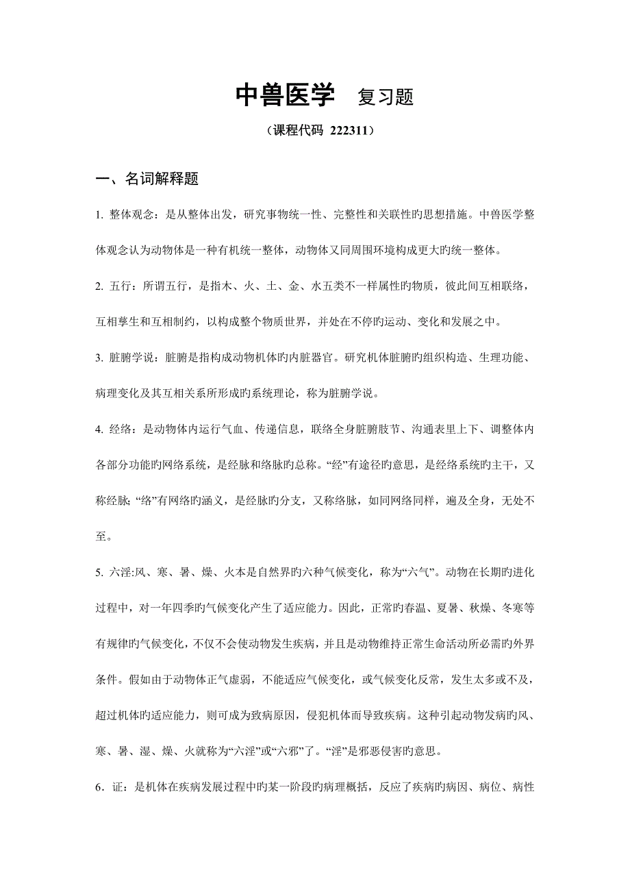 2023年中兽医学复习题.doc_第1页