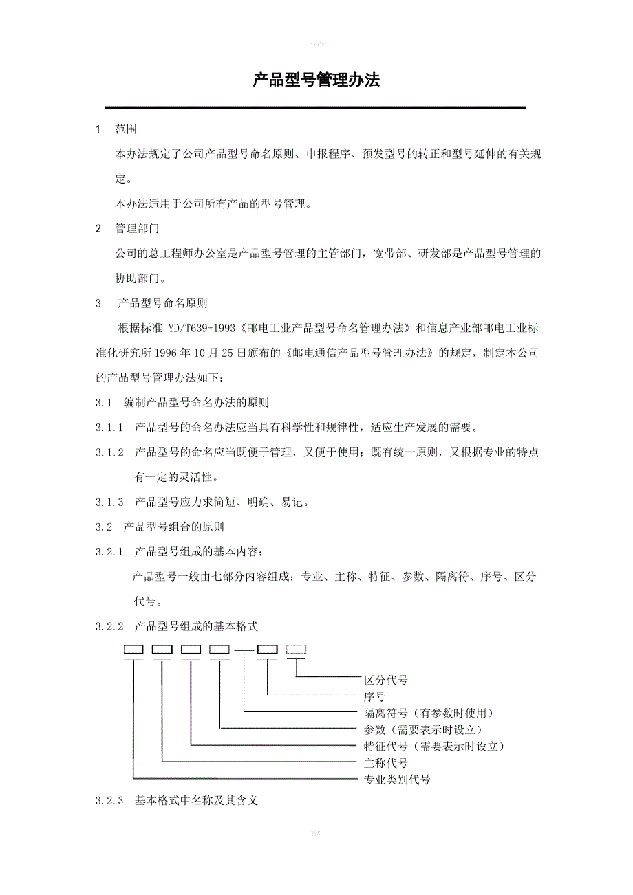 产品型号管理办法_第1页