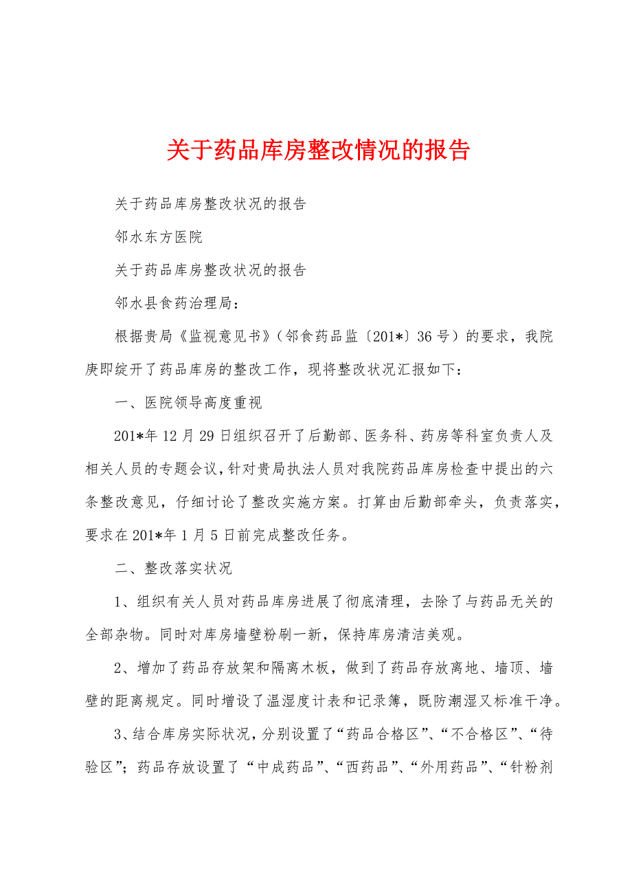 关于药品库房整改情况的报告.docx_第1页