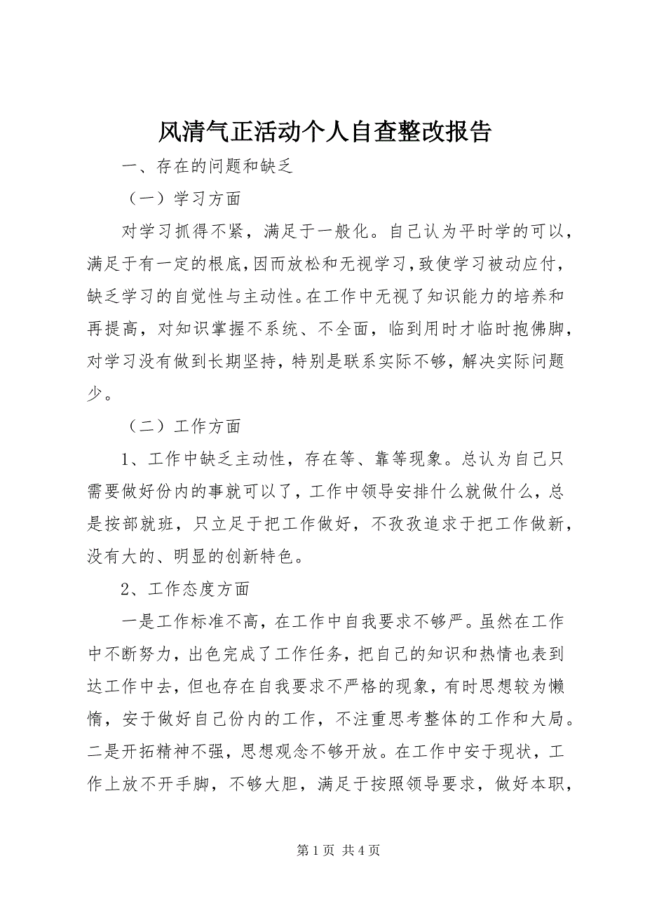 2023年风清气正活动个人自查整改报告.docx_第1页