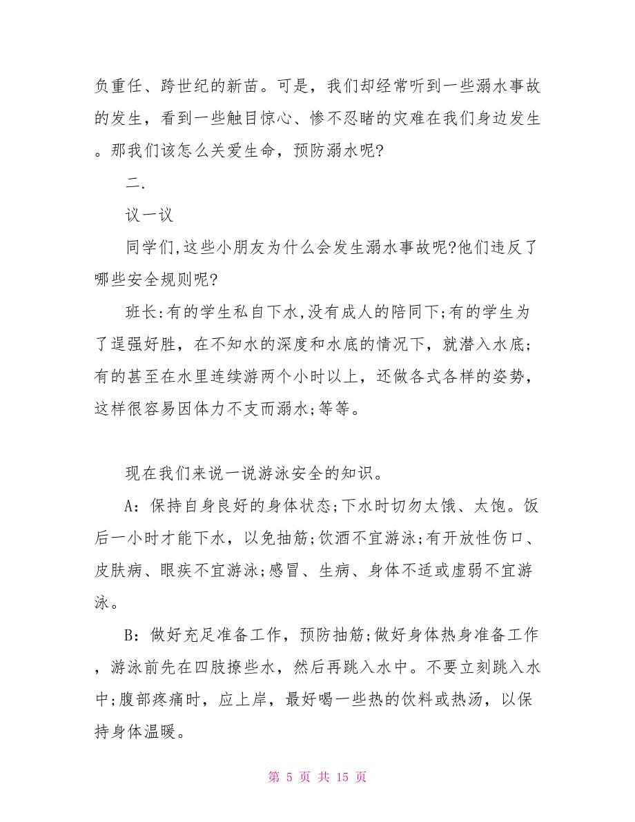 开学第一课防溺水安全教育主题班会课件_第5页