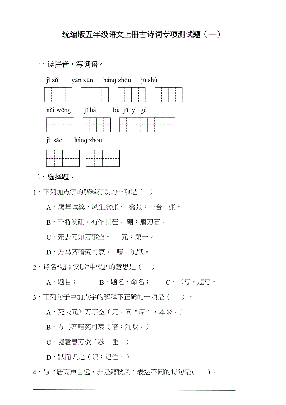 统编版五年级语文上册古诗词专项测试卷(一)含答案(DOC 13页)_第1页