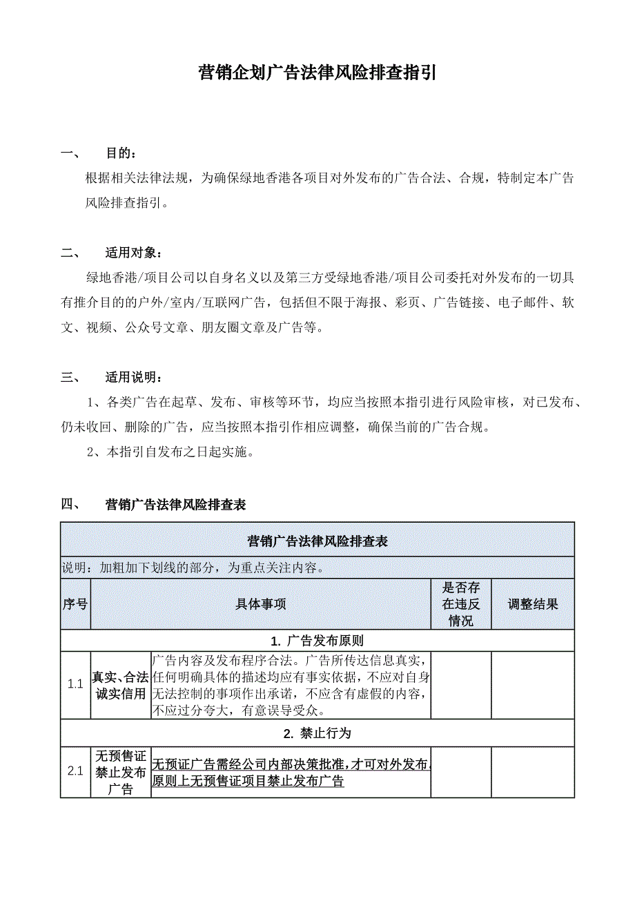 房地产广告营销企划法律风险排查指引_第1页