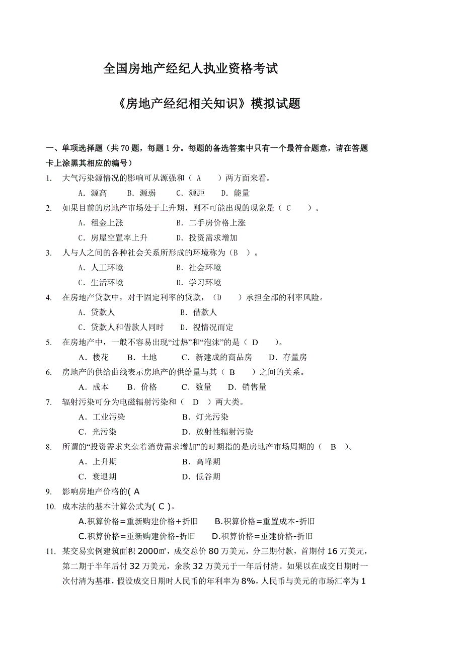 全国房地产经纪人执业资格考试相关知识试题_第1页