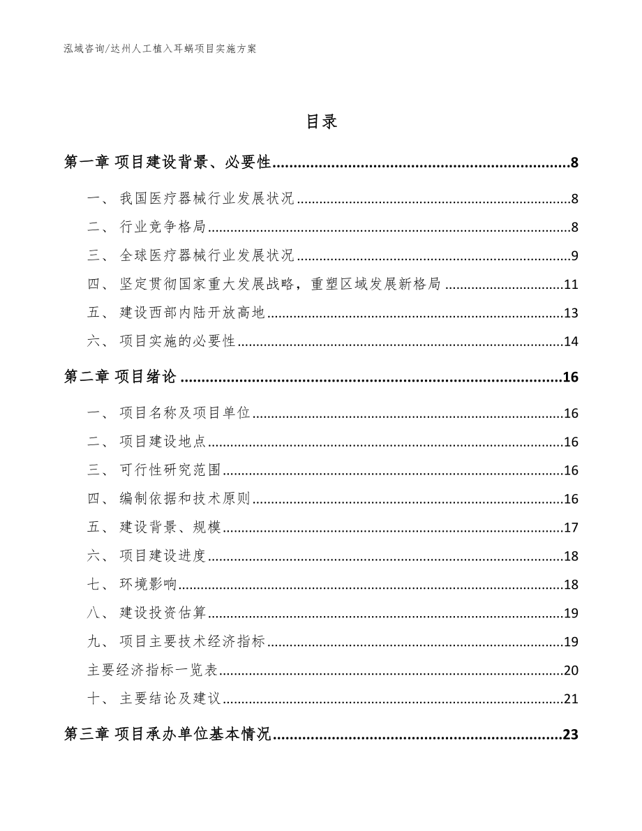 达州人工植入耳蜗项目实施方案_参考范文_第2页