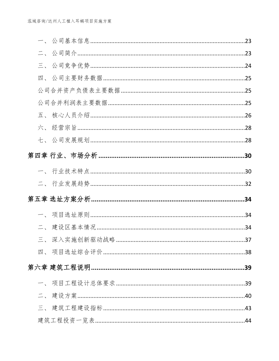 达州人工植入耳蜗项目实施方案_参考范文_第3页