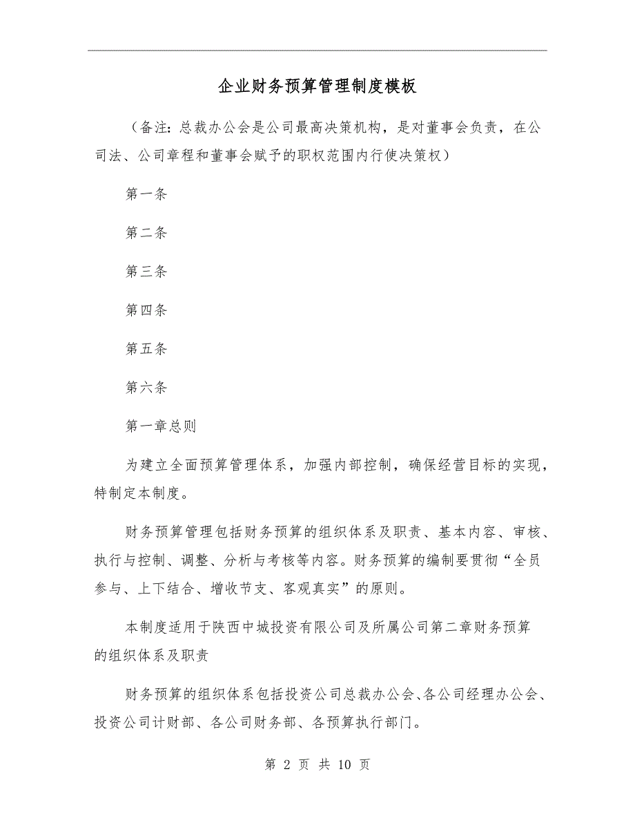 企业财务预算管理制度模板_第2页