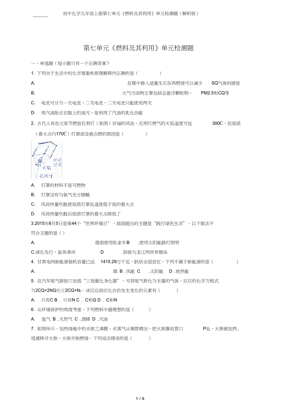 初中化学九年级上册第七单元燃料及其利用单元检测题解析版_第1页