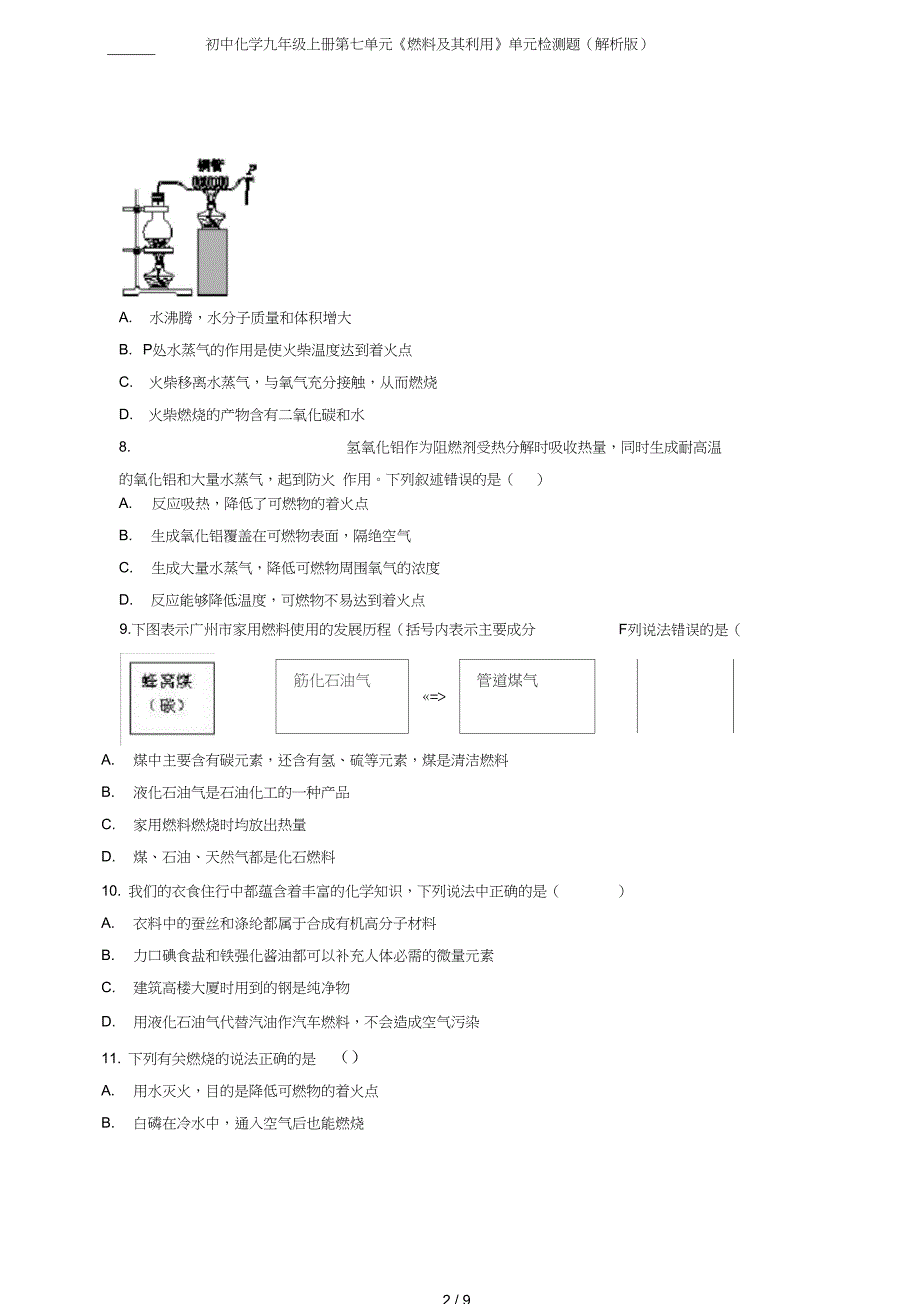 初中化学九年级上册第七单元燃料及其利用单元检测题解析版_第2页