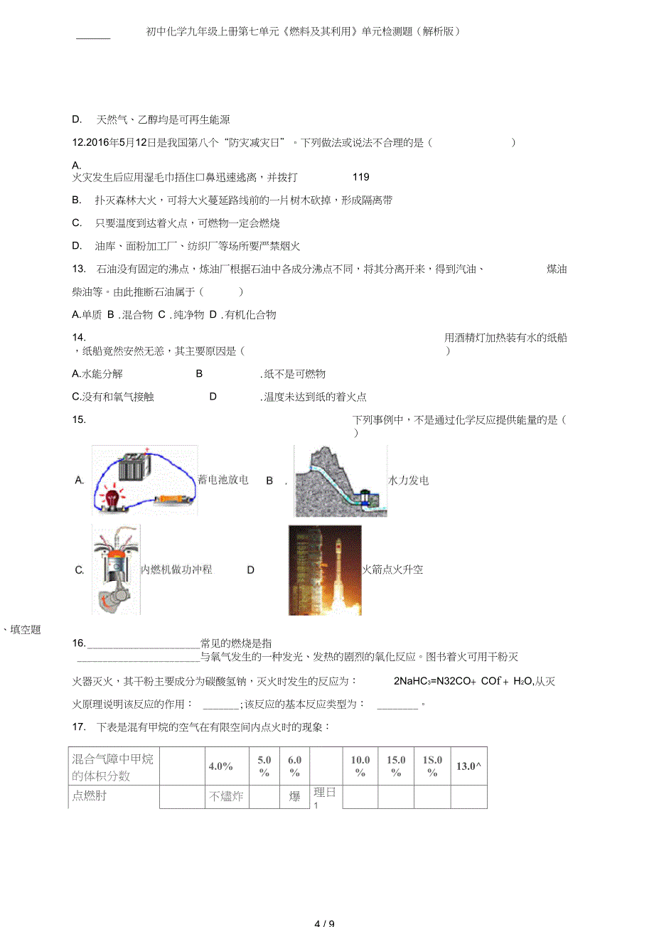 初中化学九年级上册第七单元燃料及其利用单元检测题解析版_第4页