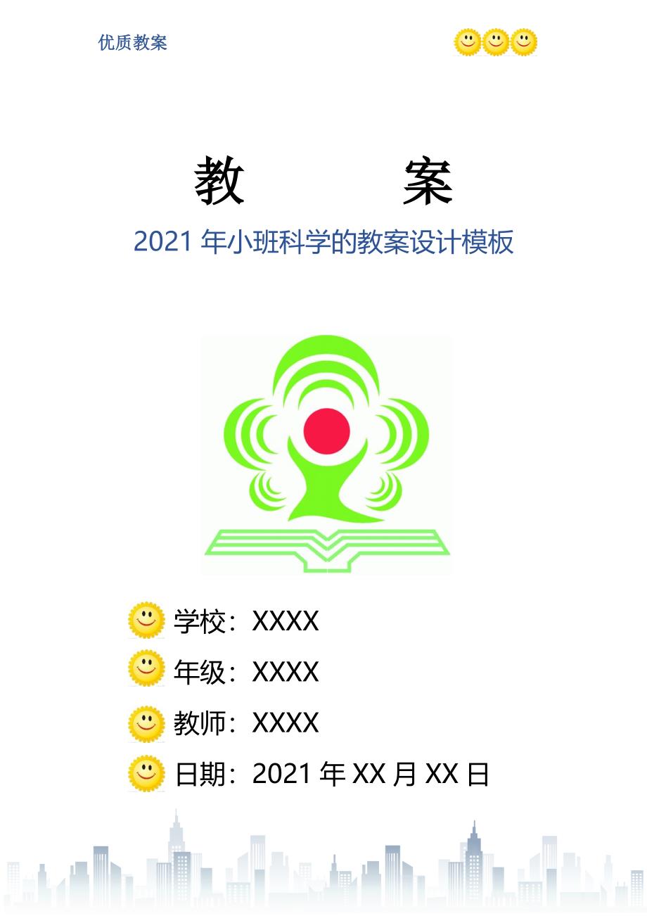 2021年小班科学的教案设计模板_第1页