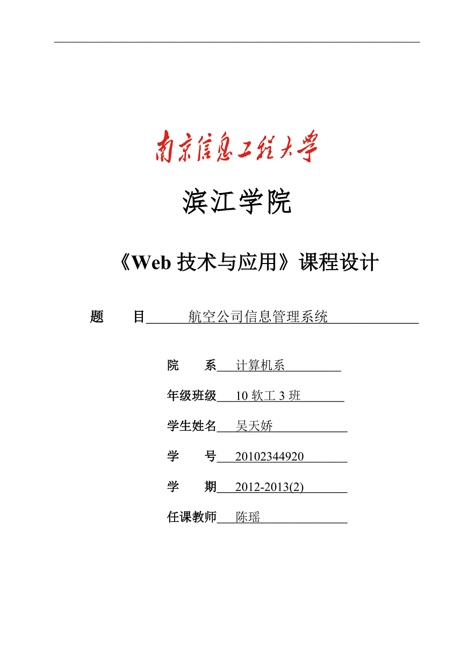 航空公司信息管理系统.doc_第1页