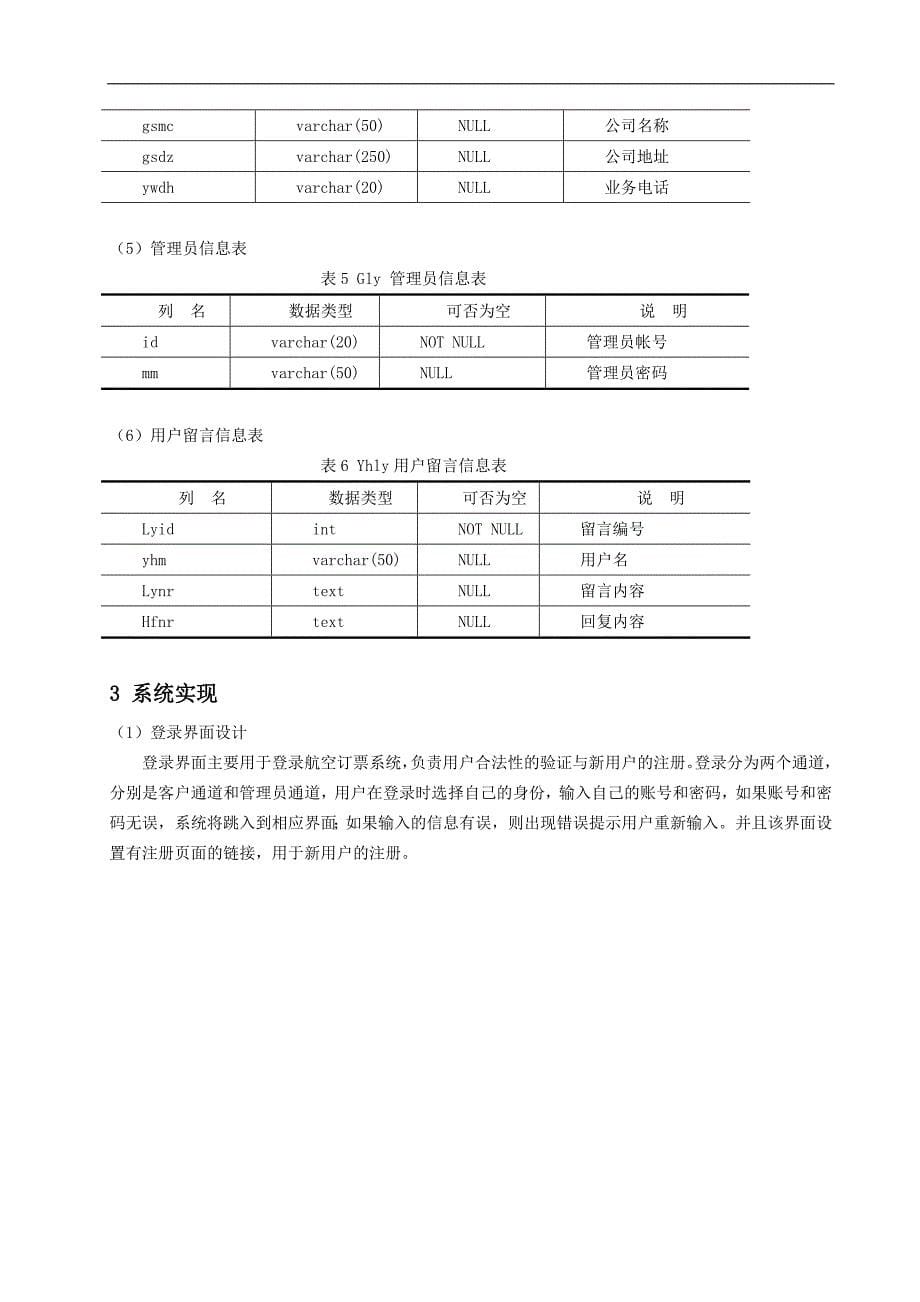 航空公司信息管理系统.doc_第5页