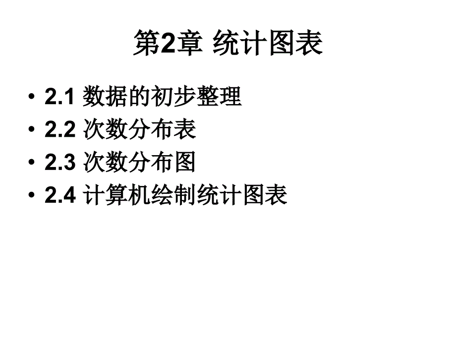 心理与教育统计学第2章统计图表_第2页