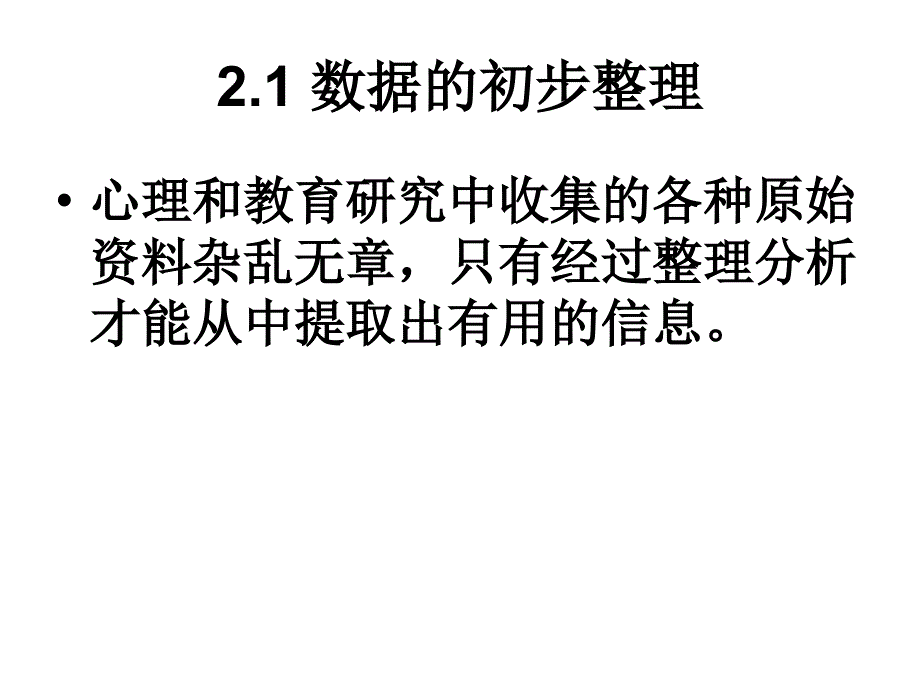 心理与教育统计学第2章统计图表_第3页