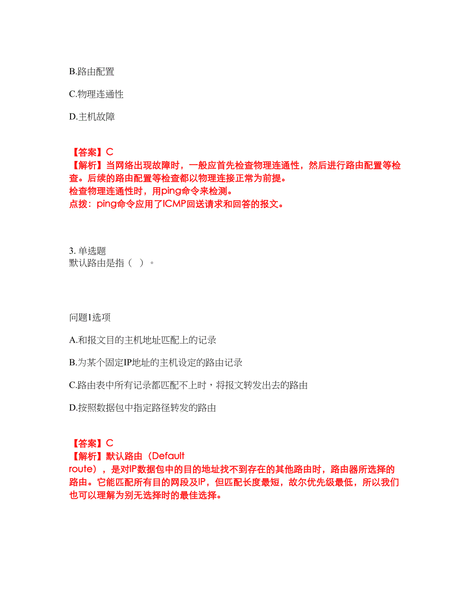 2022年软考-网络管理员考前拔高综合测试题（含答案带详解）第161期_第2页