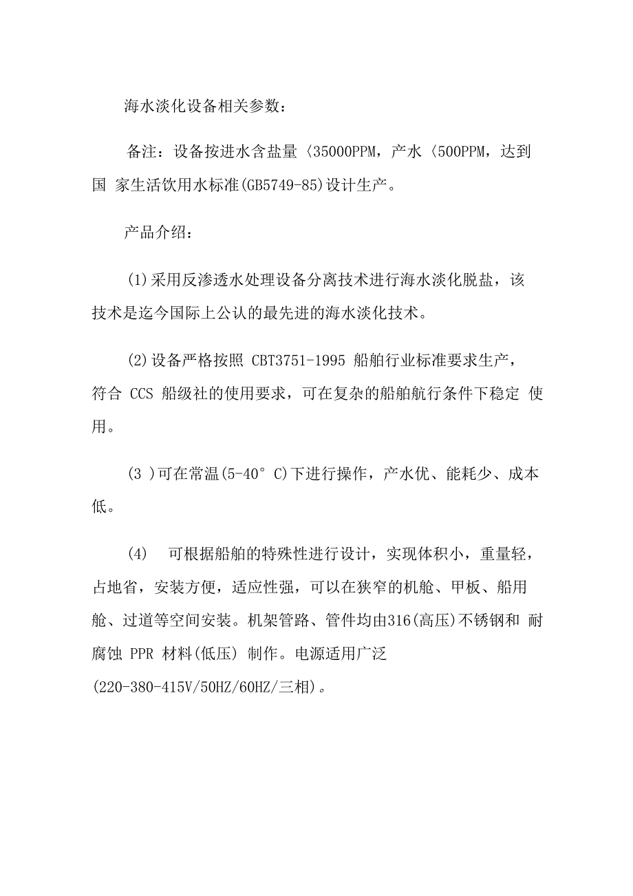 海水淡化设备相关参数及技术特点简析_第2页