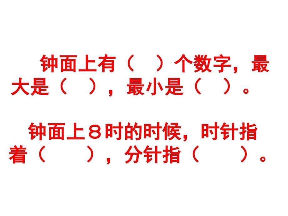 一年级上册认识钟表复习课件_第5页