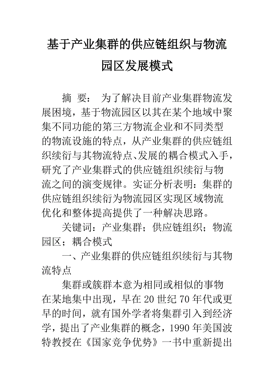 基于产业集群的供应链组织与物流园区发展模式.docx_第1页