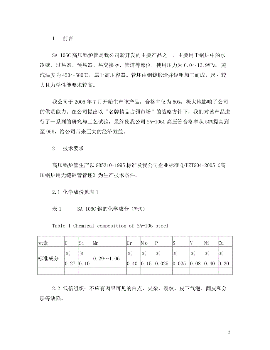 SA-106C高压锅炉管工艺研究_第2页