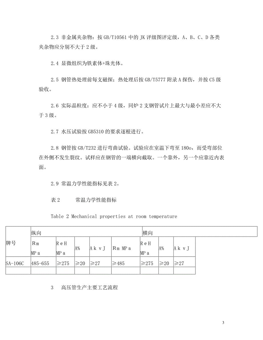 SA-106C高压锅炉管工艺研究_第3页