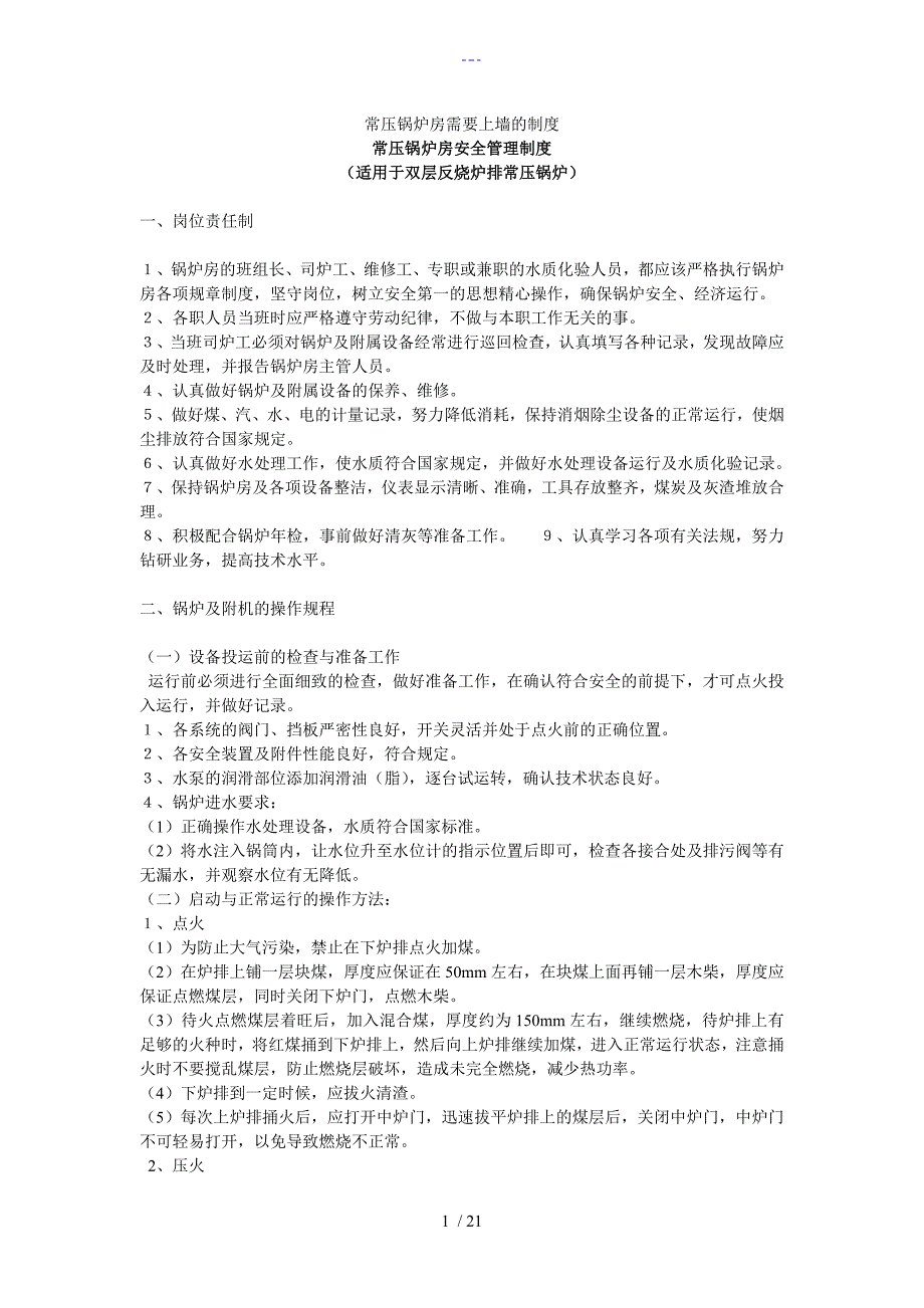 常压锅炉房需要上墙的制度_第1页