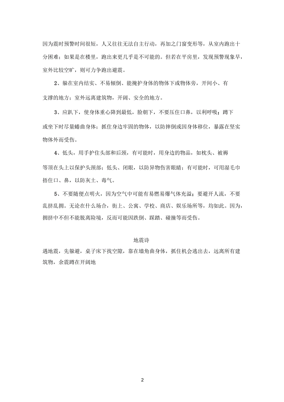 防震减灾手抄报内容和资料_第2页