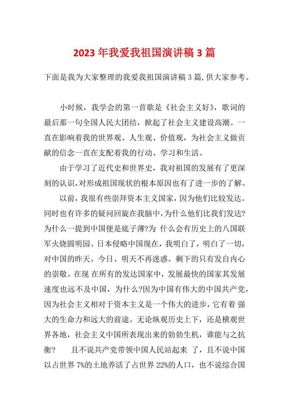 2023年我爱我祖国演讲稿3篇_第1页