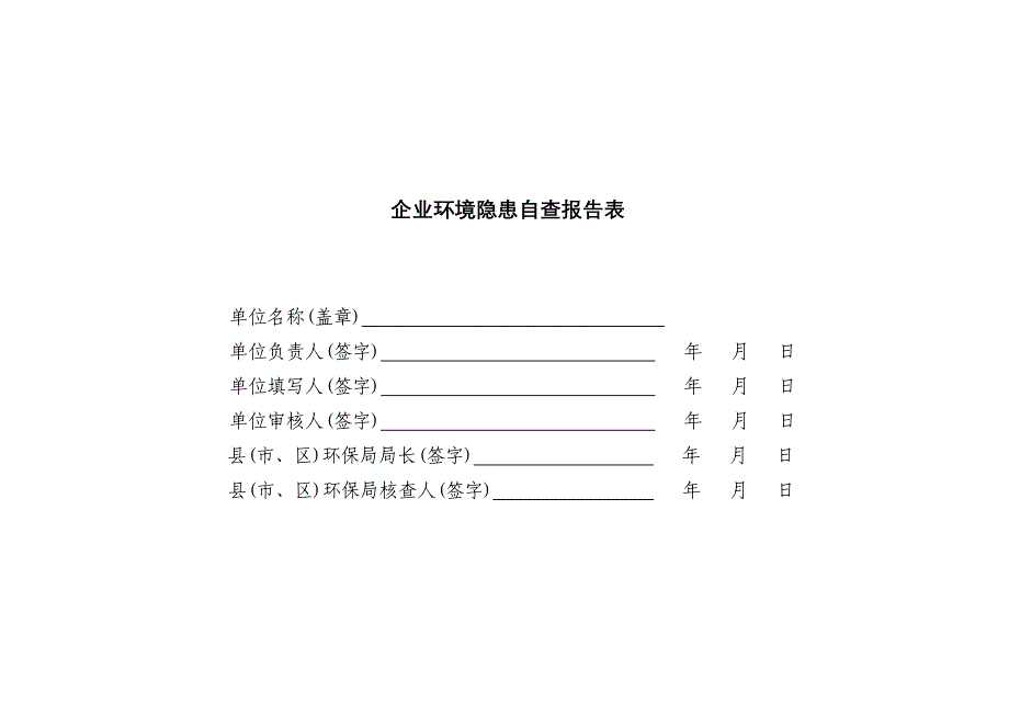 企业环境隐患自查报告[1]_第1页