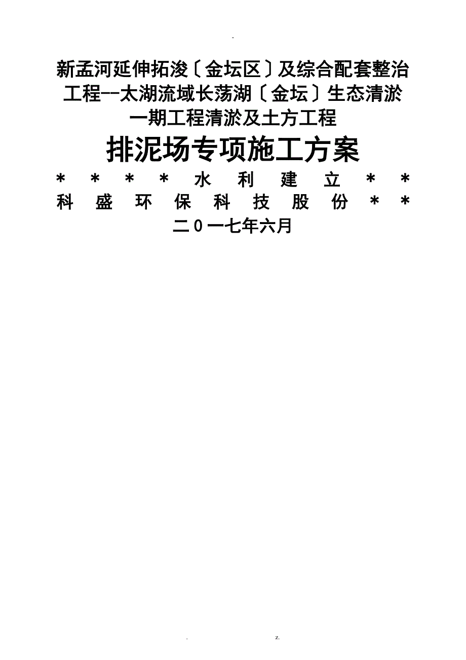 排泥场专项施工方案_第1页