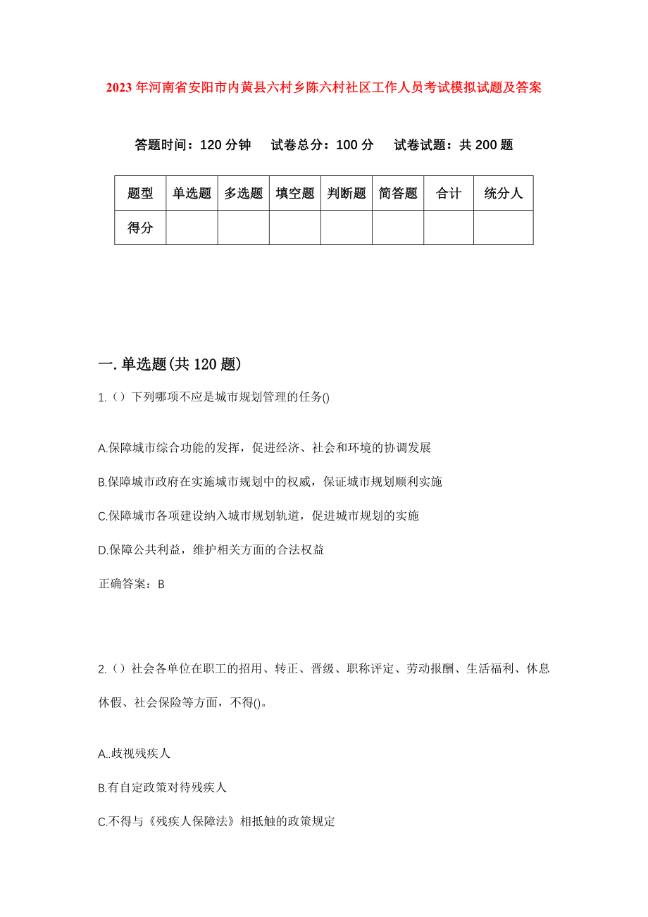 2023年河南省安阳市内黄县六村乡陈六村社区工作人员考试模拟试题及答案_第1页