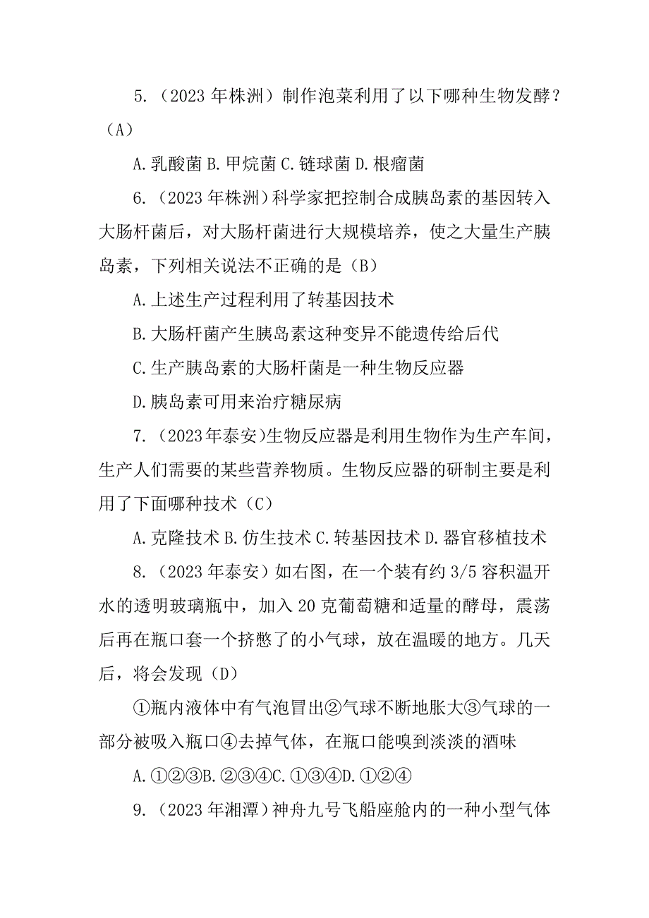 2023年初中生物练习题之生物技术（完整）_第2页