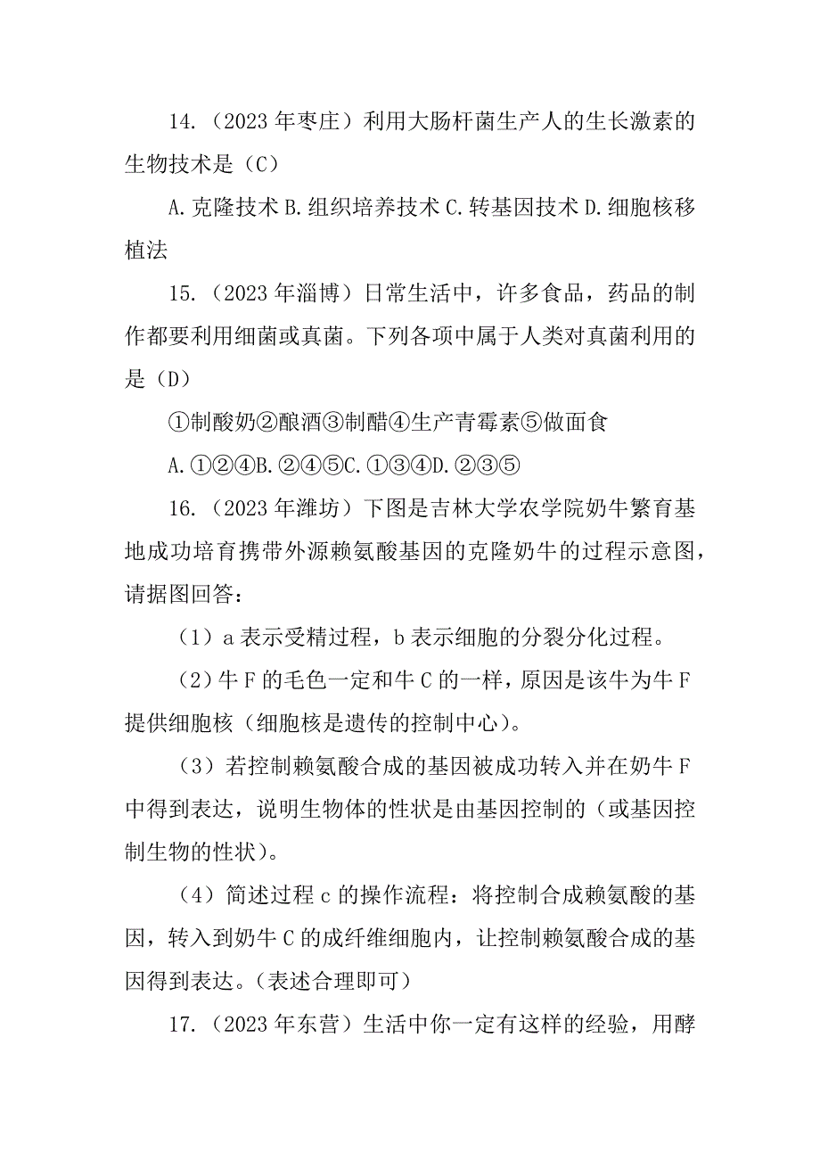 2023年初中生物练习题之生物技术（完整）_第4页