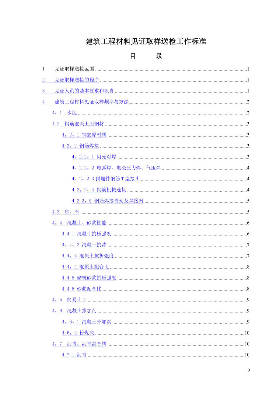 建筑工程材料见证取样送检工作标准_第1页