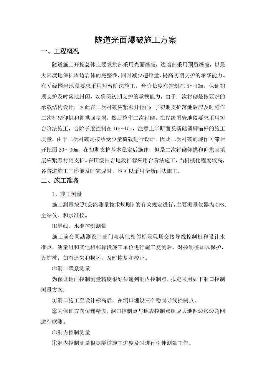 隧道光面爆破施工方案_第1页