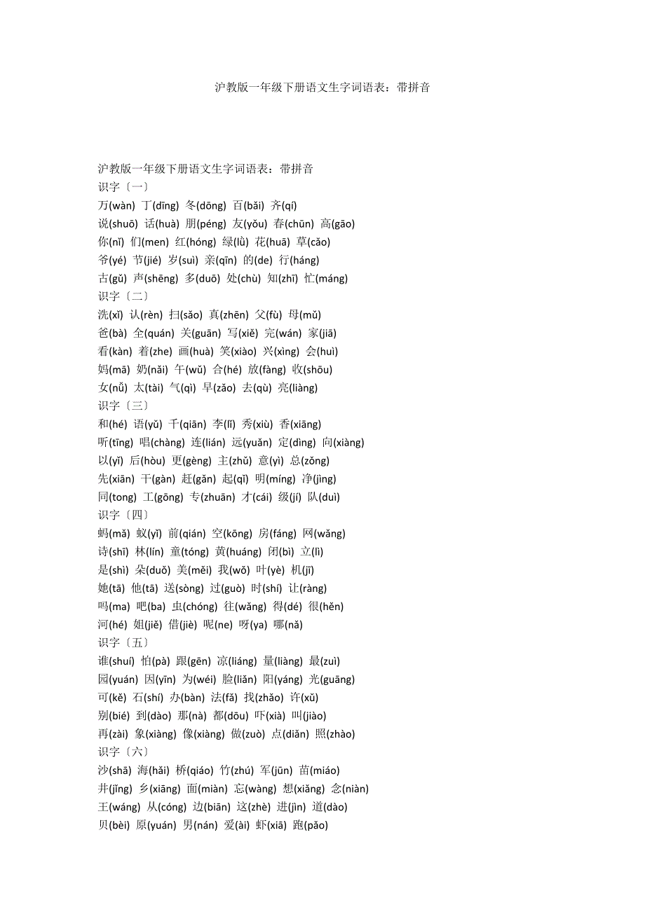 沪教版一年级下册语文生字词语表：带拼音_第1页