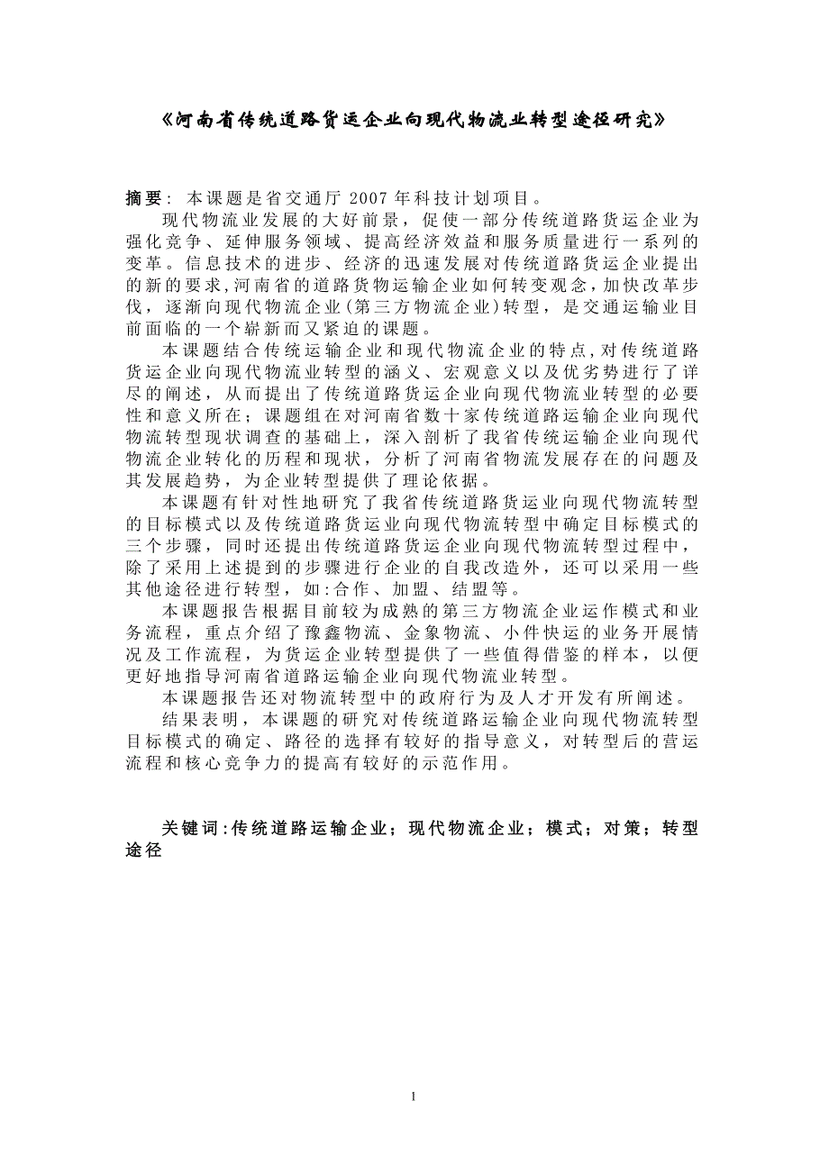 《河南省传统道路货运企业向现代物流业转型途径研究》-毕业论文_第1页