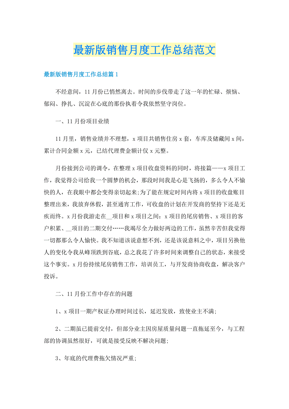 最新版销售月度工作总结范文_第1页