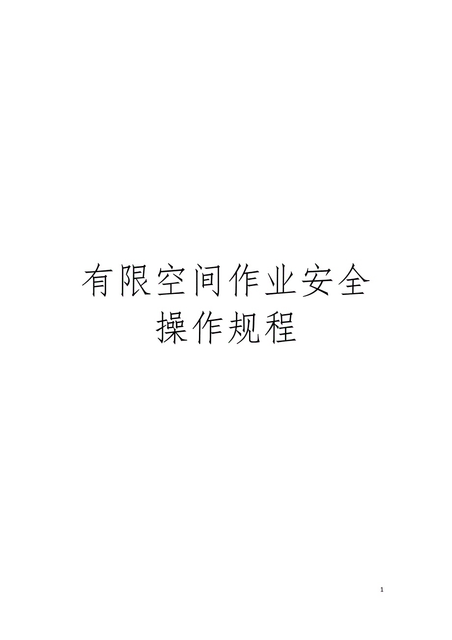 有限空间作业安全操作规程模板_第1页