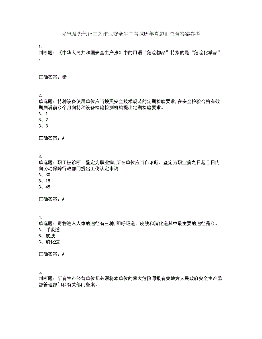 光气及光气化工艺作业安全生产考试历年真题汇总含答案参考60_第1页