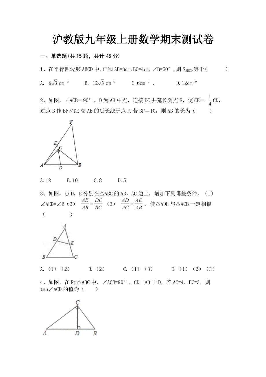 沪教版九年级上册数学期末测试卷.docx_第1页